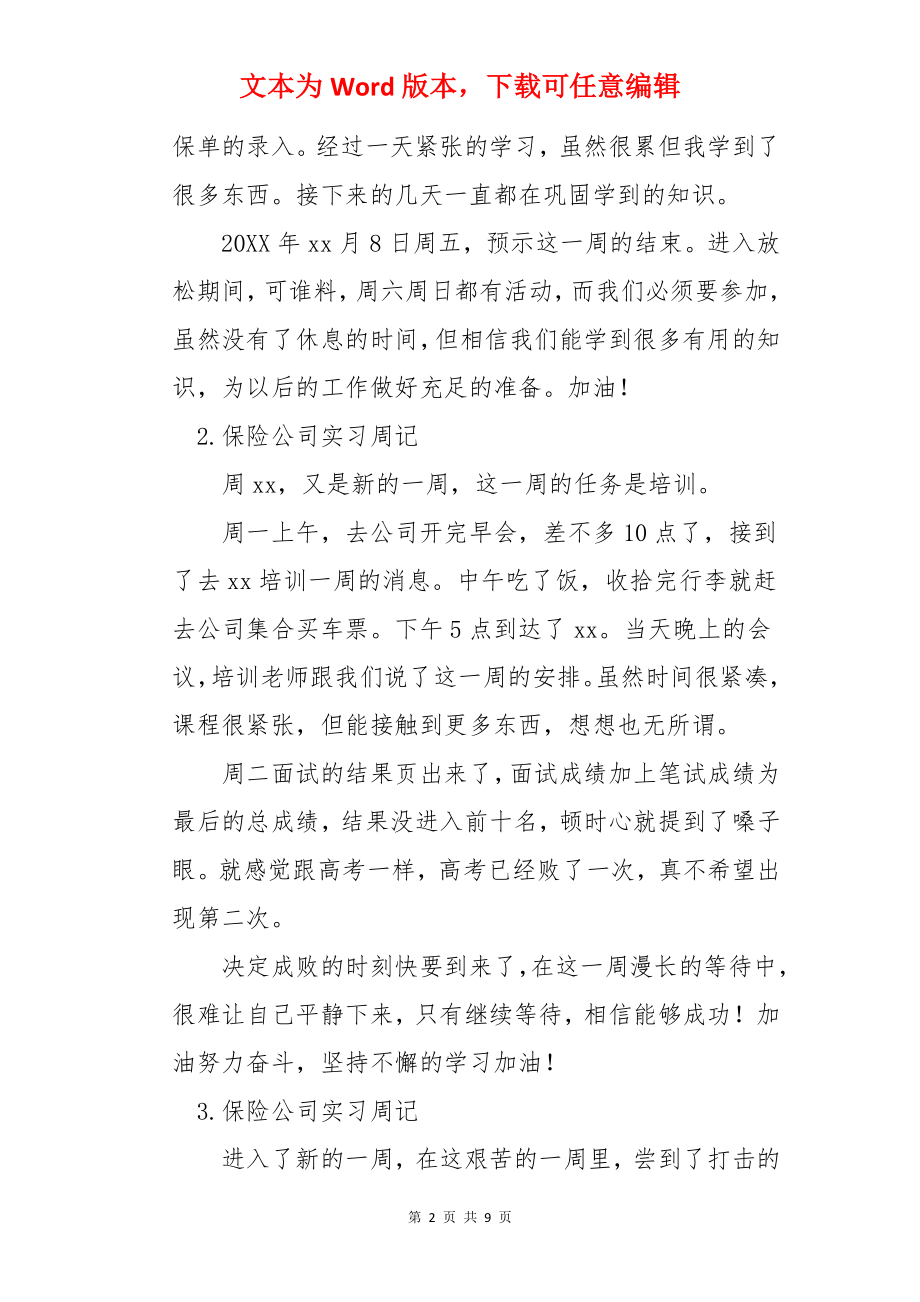 保险公司实习周记【12篇】.docx_第2页