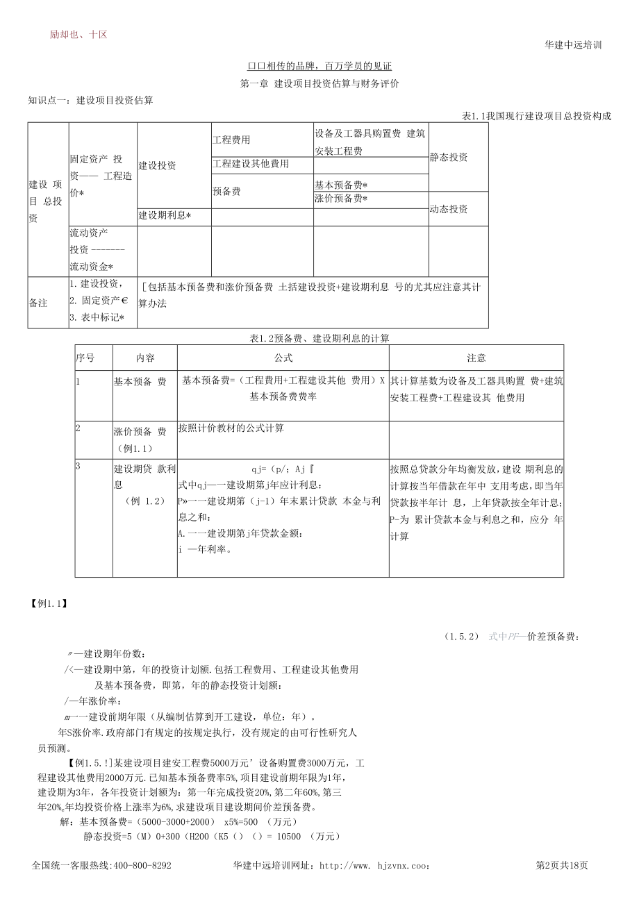 10132222015年造价工程师建设工程造价案例分析易错或应引起注意的关键知识点四星.docx_第1页