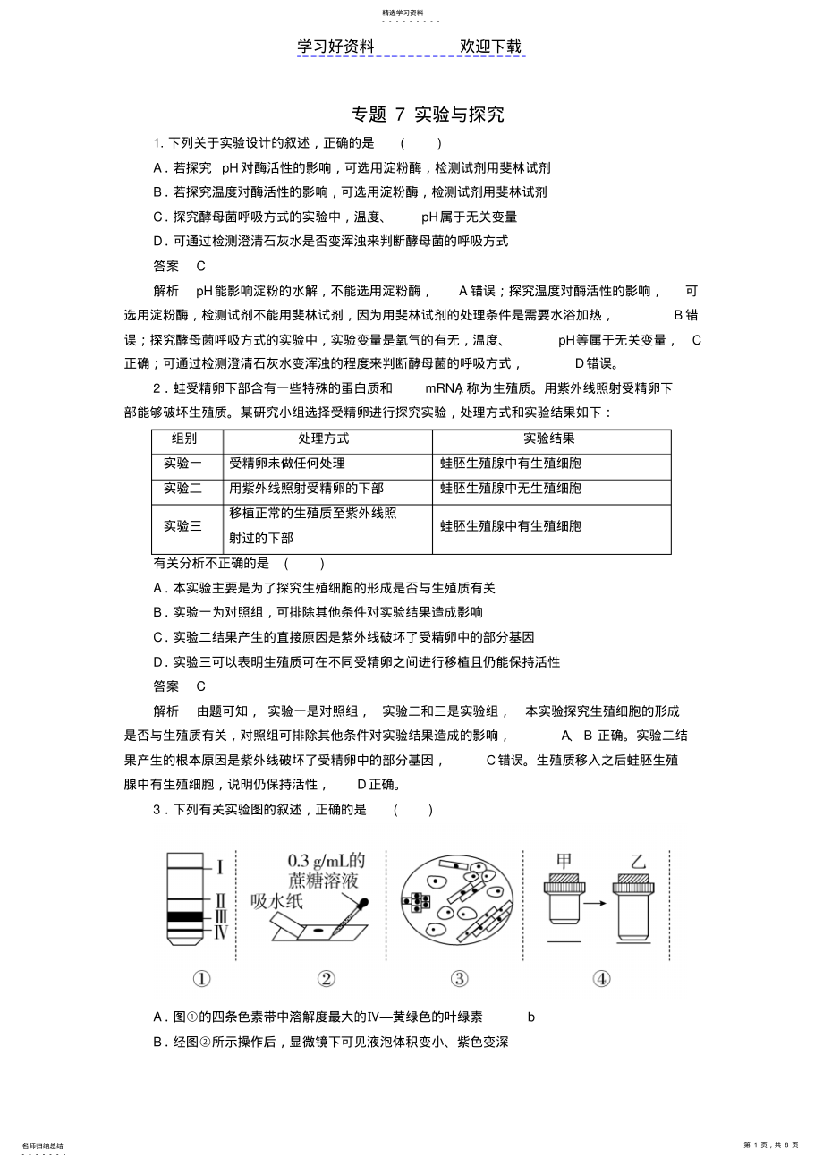 2022年高考生物大二轮复习第一编专题整合突破专题实验与探究易错题训练 .pdf_第1页