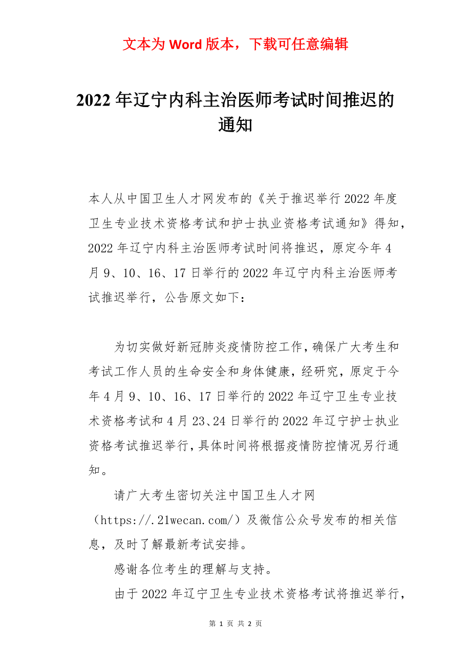 2022年辽宁内科主治医师考试时间推迟的通知.docx_第1页