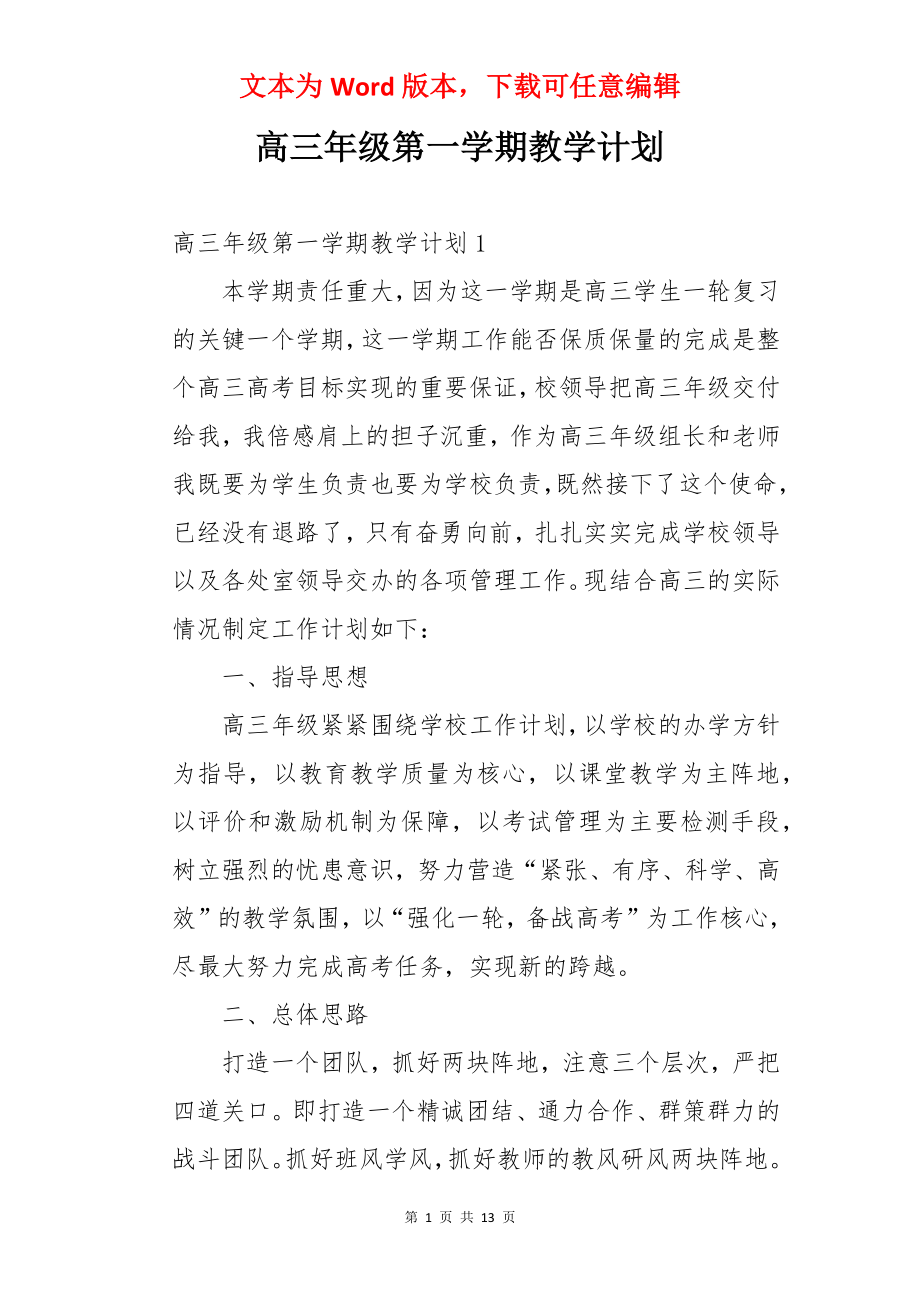 高三年级第一学期教学计划.docx_第1页