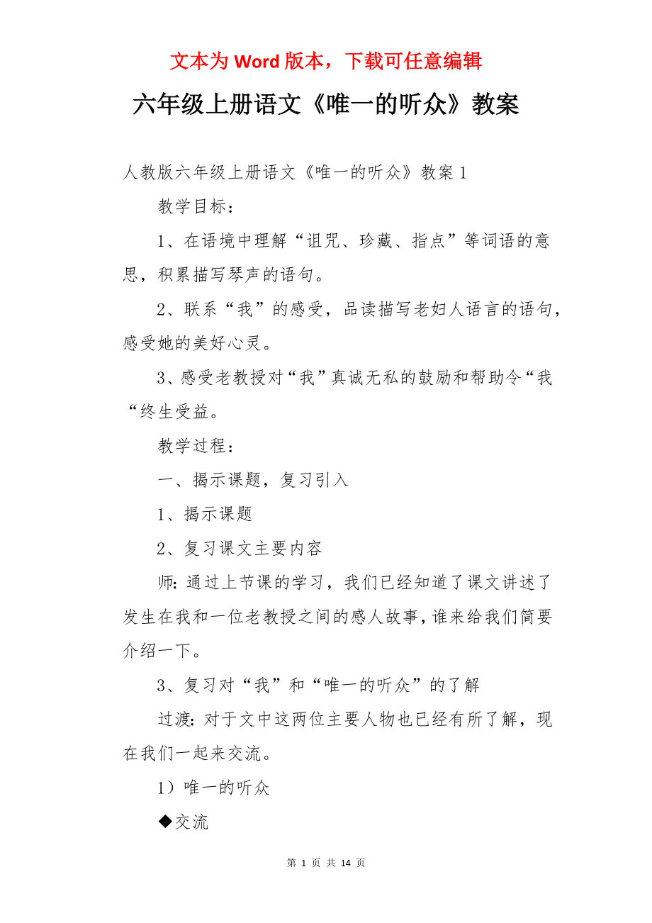 六年级上册语文《唯一的听众》教案.docx_第1页