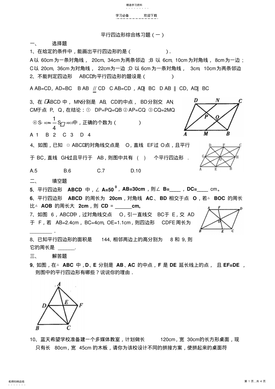 2022年平行四边形综合练习题人教八年级数学试题试卷及答案 .pdf_第1页