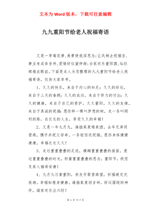 九九重阳节给老人祝福寄语.docx