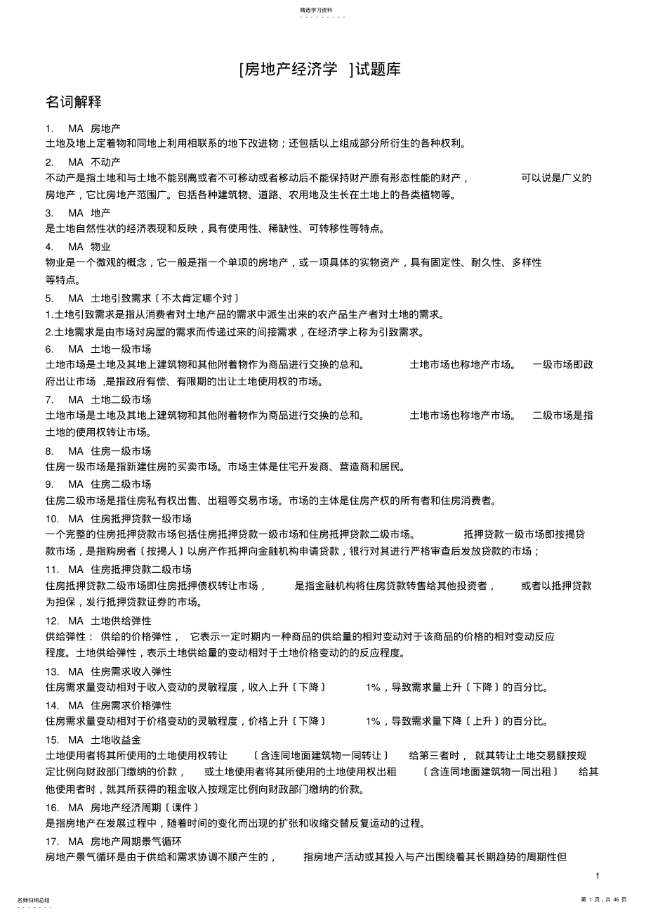 2022年房地产经济学题库答案 .pdf_第1页