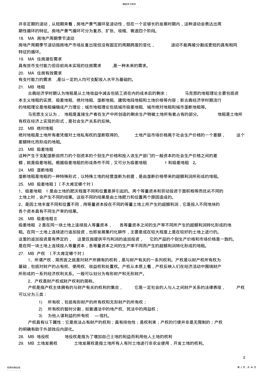 2022年房地产经济学题库答案 .pdf_第2页