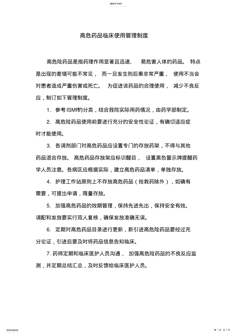 2022年高危药品临床使用管理制度 .pdf_第1页