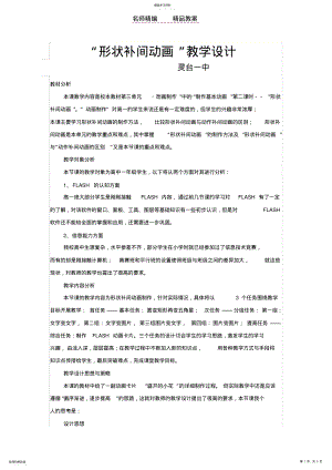 2022年高中信息技术形状补间动画教学设计教案 .pdf