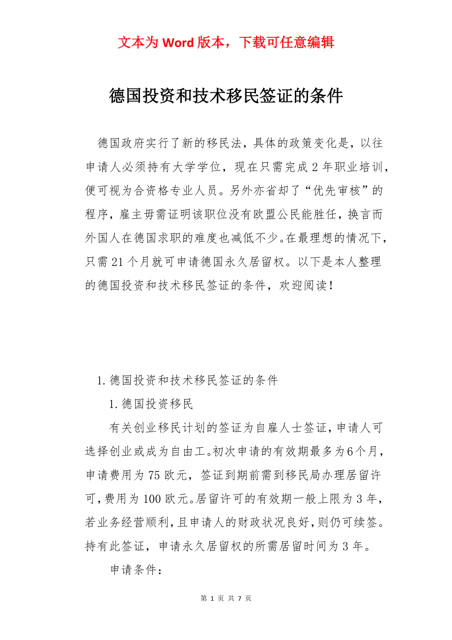 德国投资和技术移民签证的条件.docx_第1页