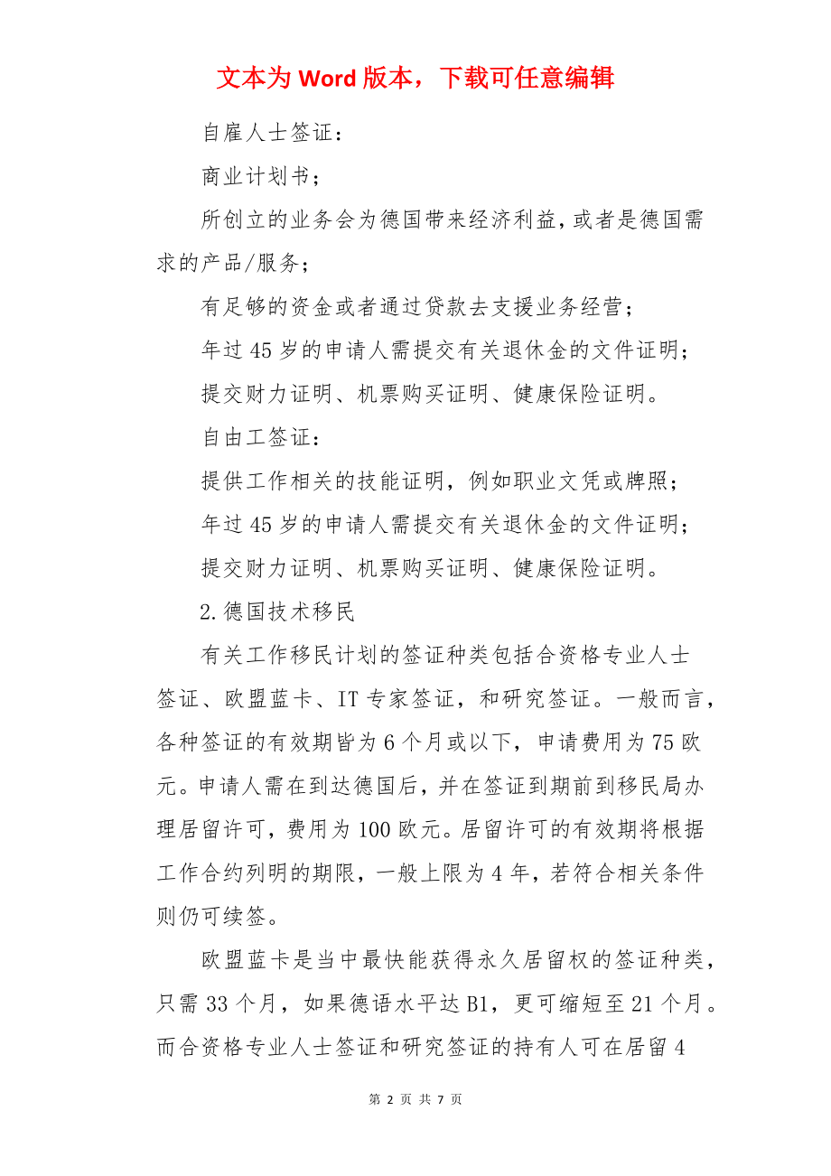 德国投资和技术移民签证的条件.docx_第2页