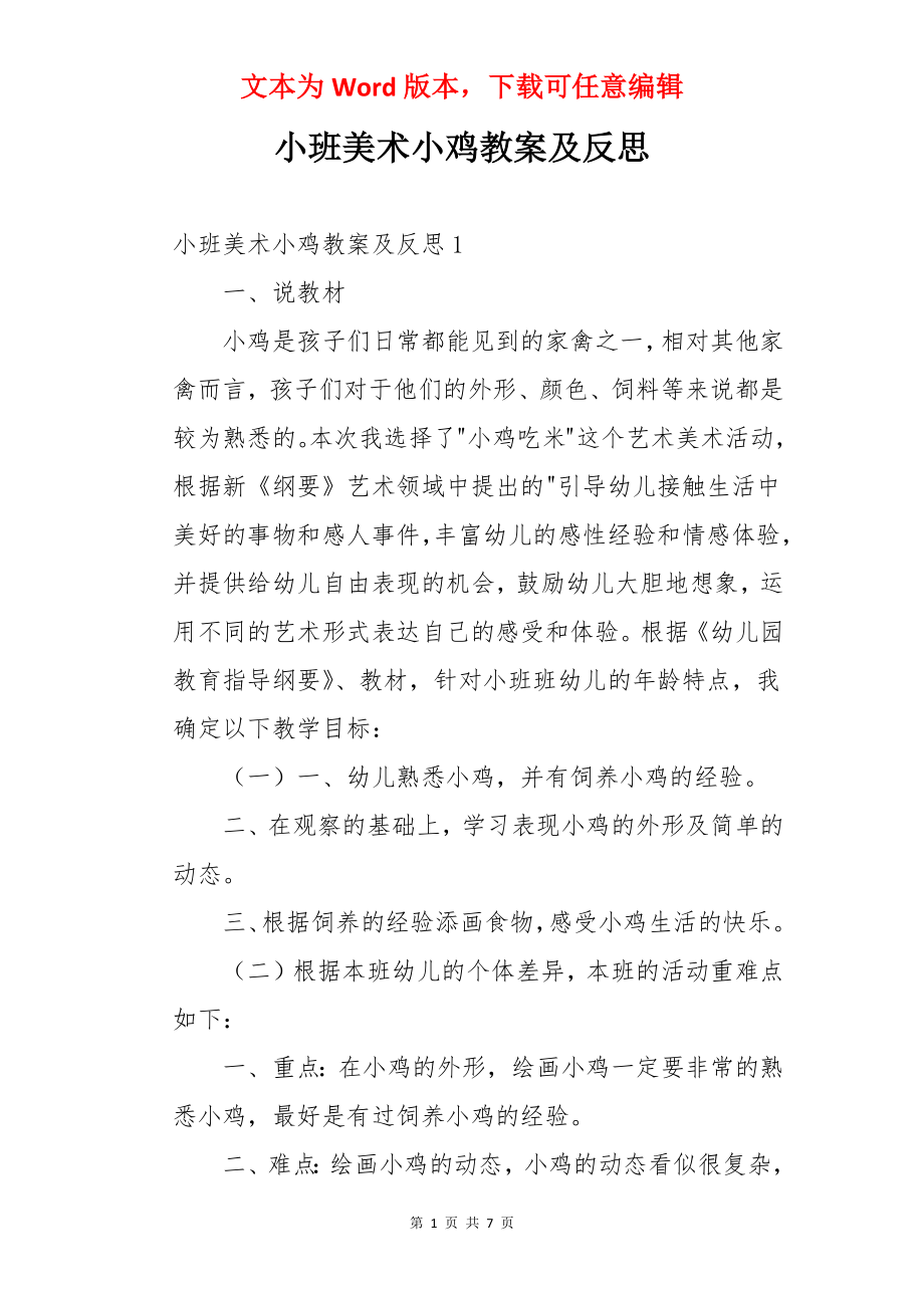 小班美术小鸡教案及反思.docx_第1页