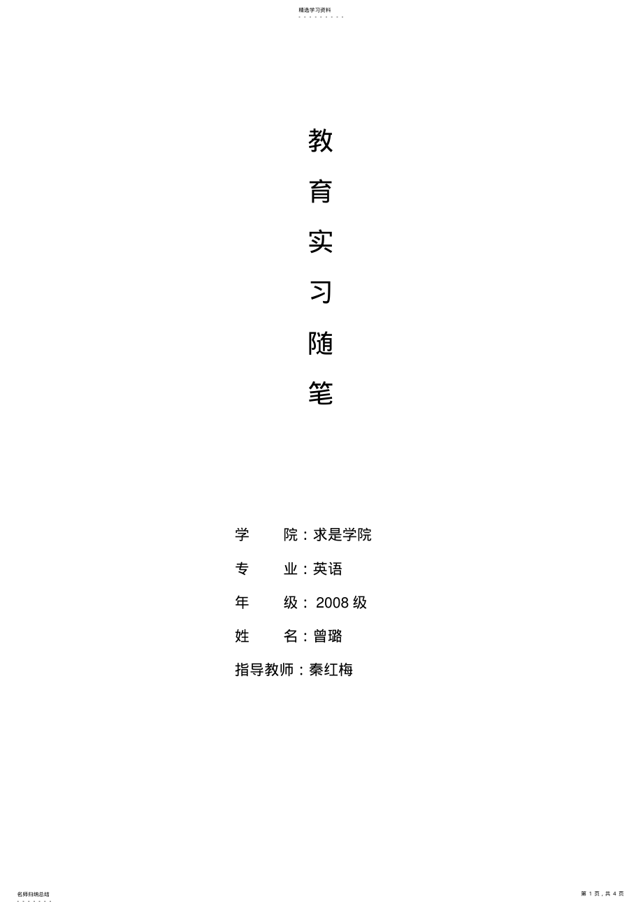 2022年教育实习随笔 .pdf_第1页