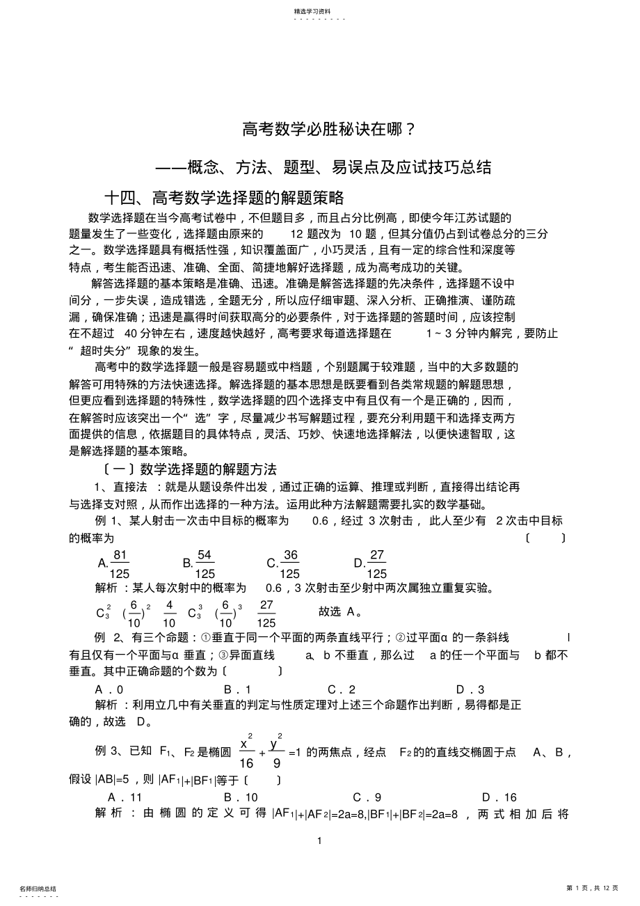 2022年高考数学必胜秘诀？――概念、方法、题型、易误点及应试技巧总结高考数学选择题的解题策略 .pdf_第1页