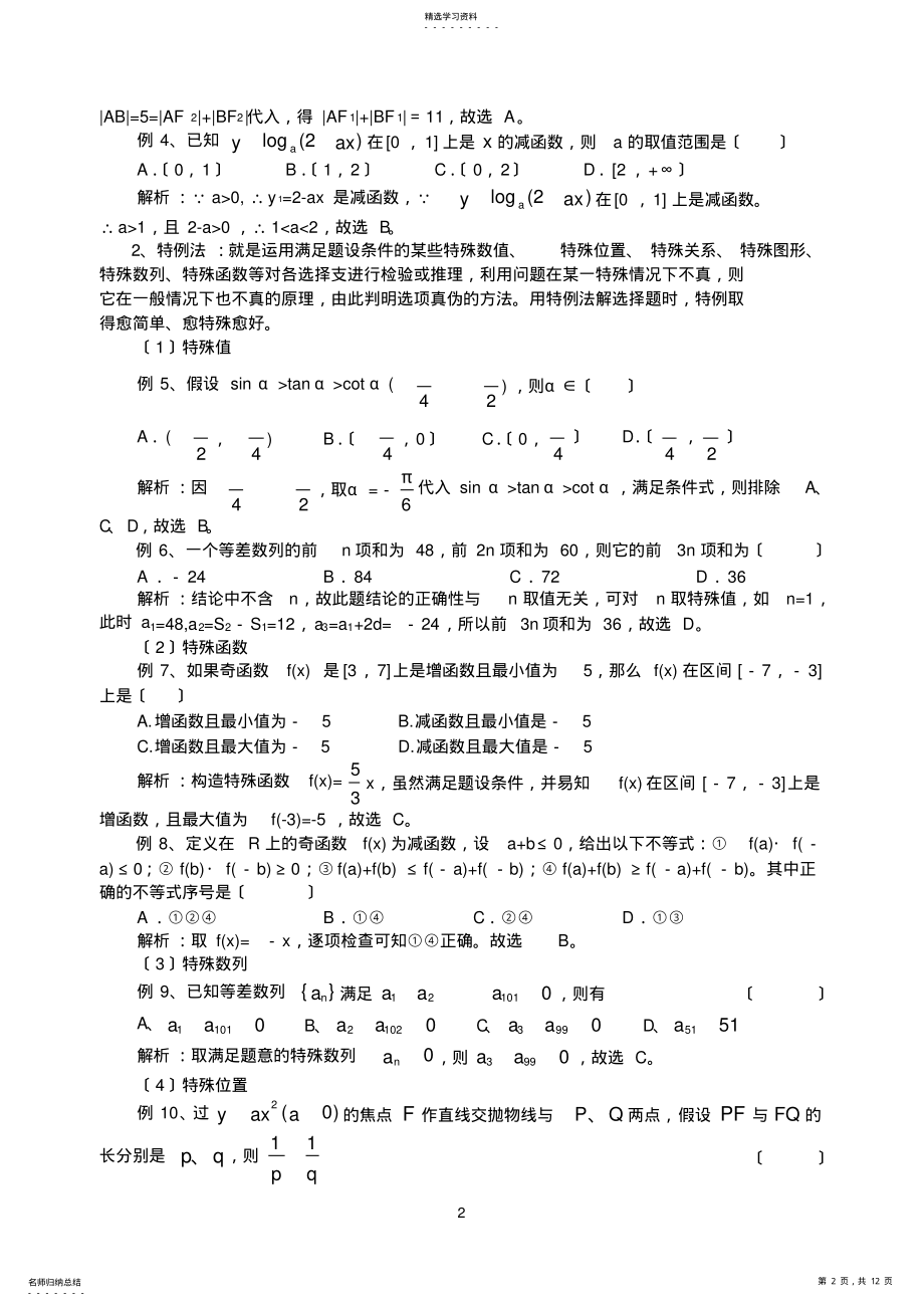 2022年高考数学必胜秘诀？――概念、方法、题型、易误点及应试技巧总结高考数学选择题的解题策略 .pdf_第2页