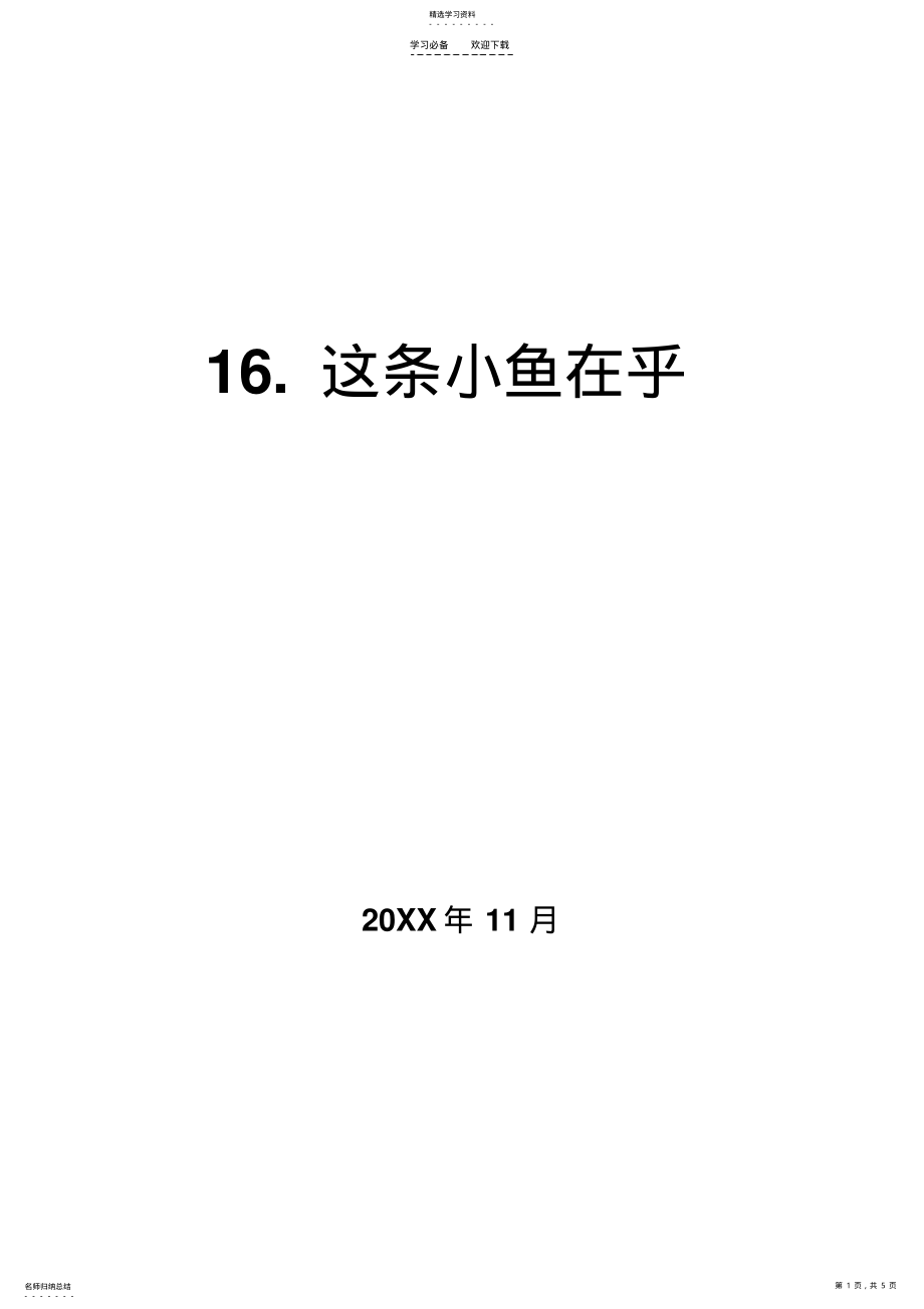 2022年教案这条小鱼在乎 .pdf_第1页