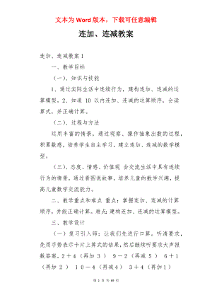 连加、连减教案.docx