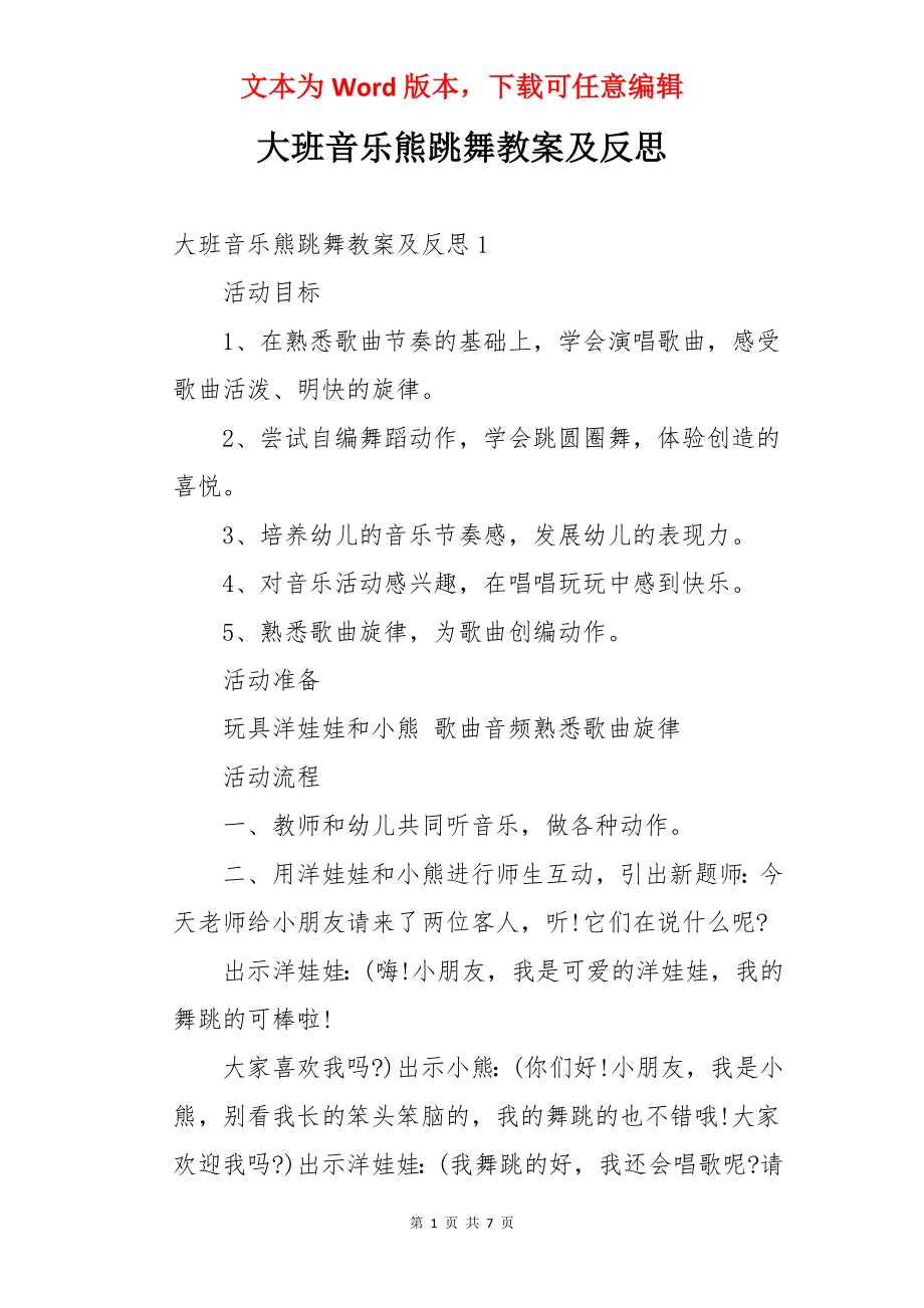 大班音乐熊跳舞教案及反思.docx_第1页