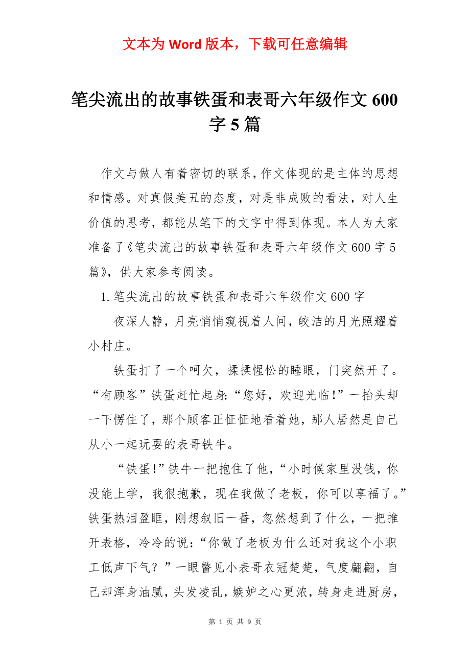 笔尖流出的故事铁蛋和表哥六年级作文600字5篇.docx_第1页