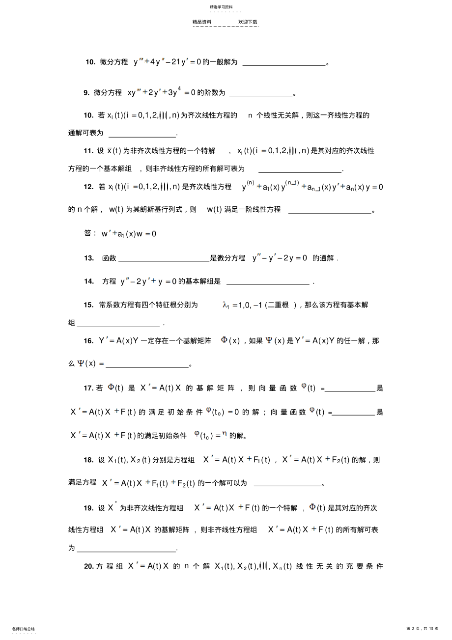 2022年微分方程复习题 .pdf_第2页