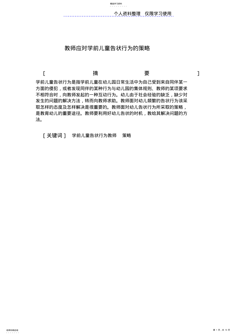 2022年教师应对学前儿童告状行为研究报告 .pdf_第1页