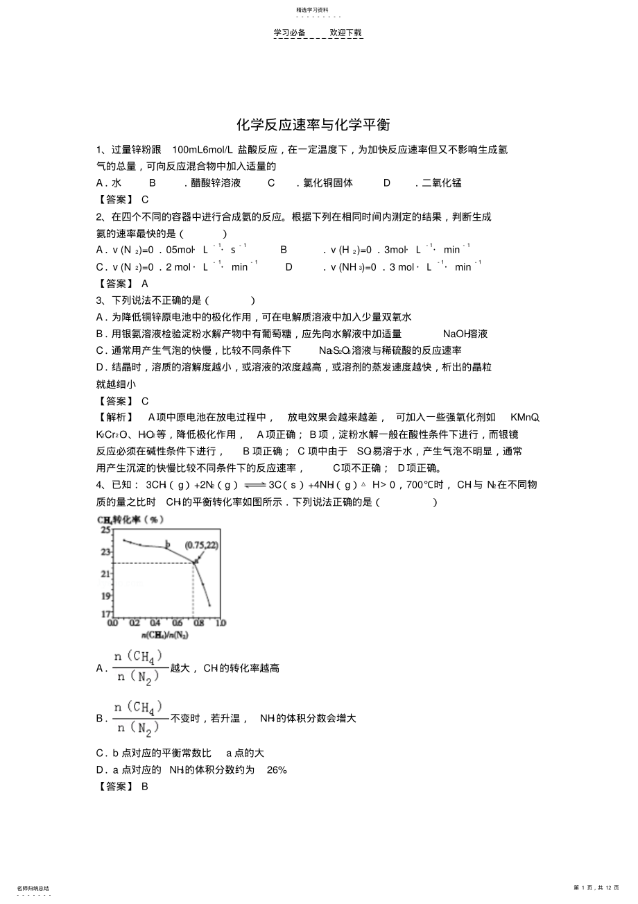 2022年高中高三化学二轮复习强化训练专题四化学反应速率与化学平衡 .pdf_第1页