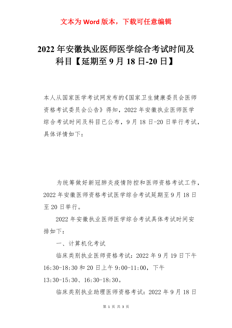 2022年安徽执业医师医学综合考试时间及科目【延期至9月18日-20日】.docx_第1页