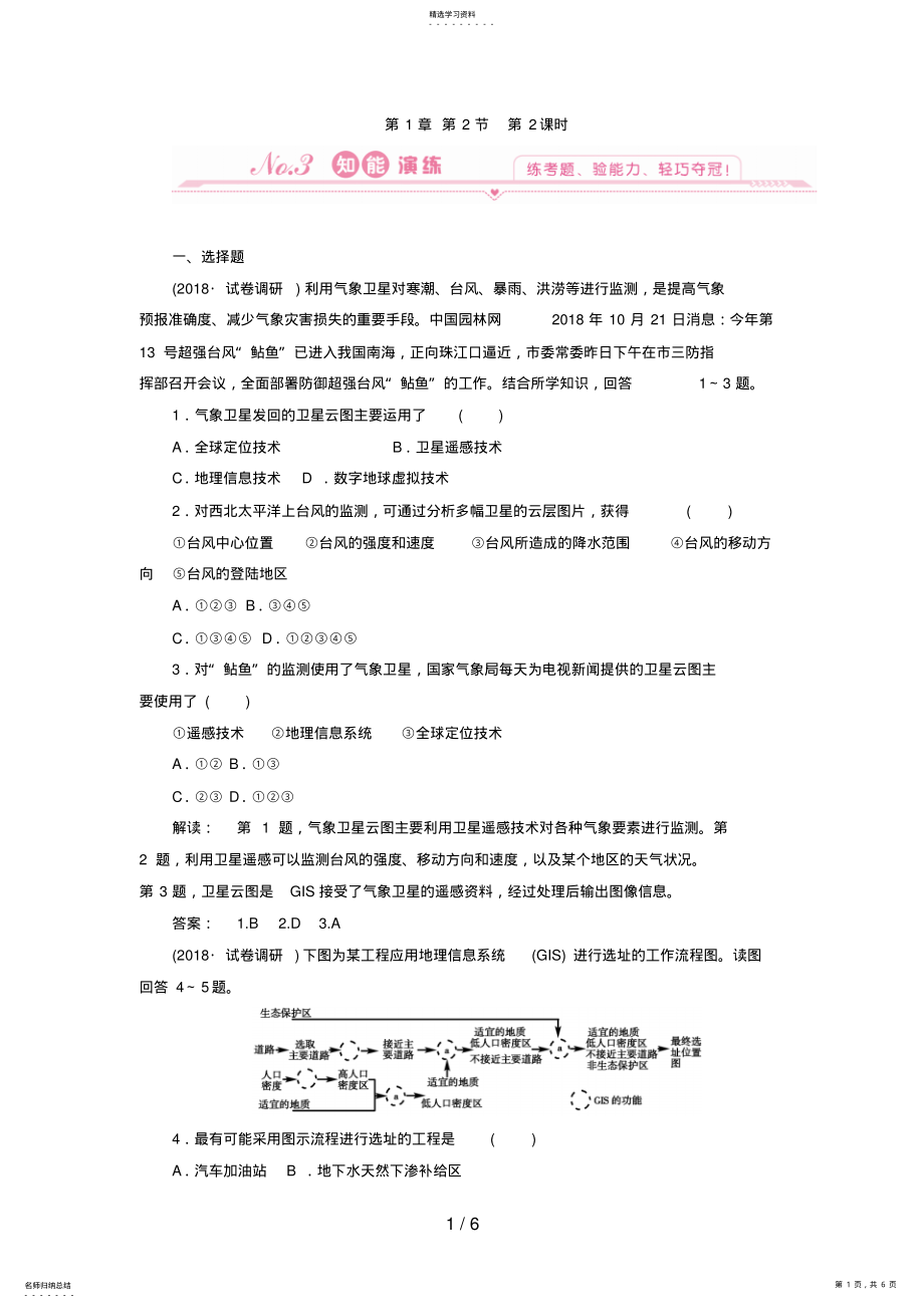 2022年高中地理：第二课时地理信息系统地理信息技术与数字地球试题 .pdf_第1页