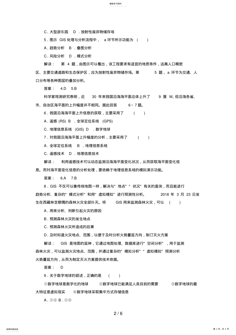 2022年高中地理：第二课时地理信息系统地理信息技术与数字地球试题 .pdf_第2页