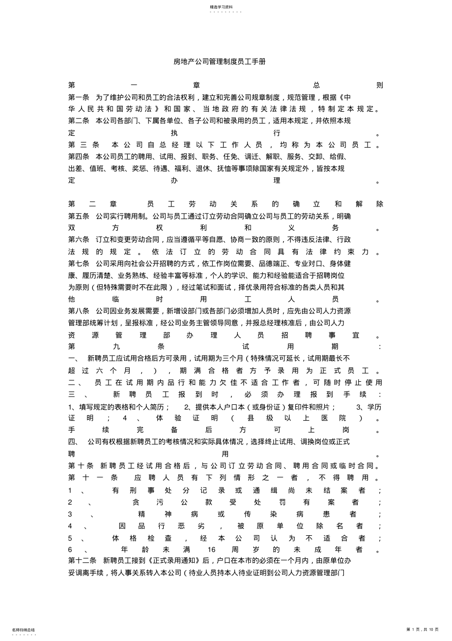 2022年房地产公司管理制度员工手册 .pdf_第1页