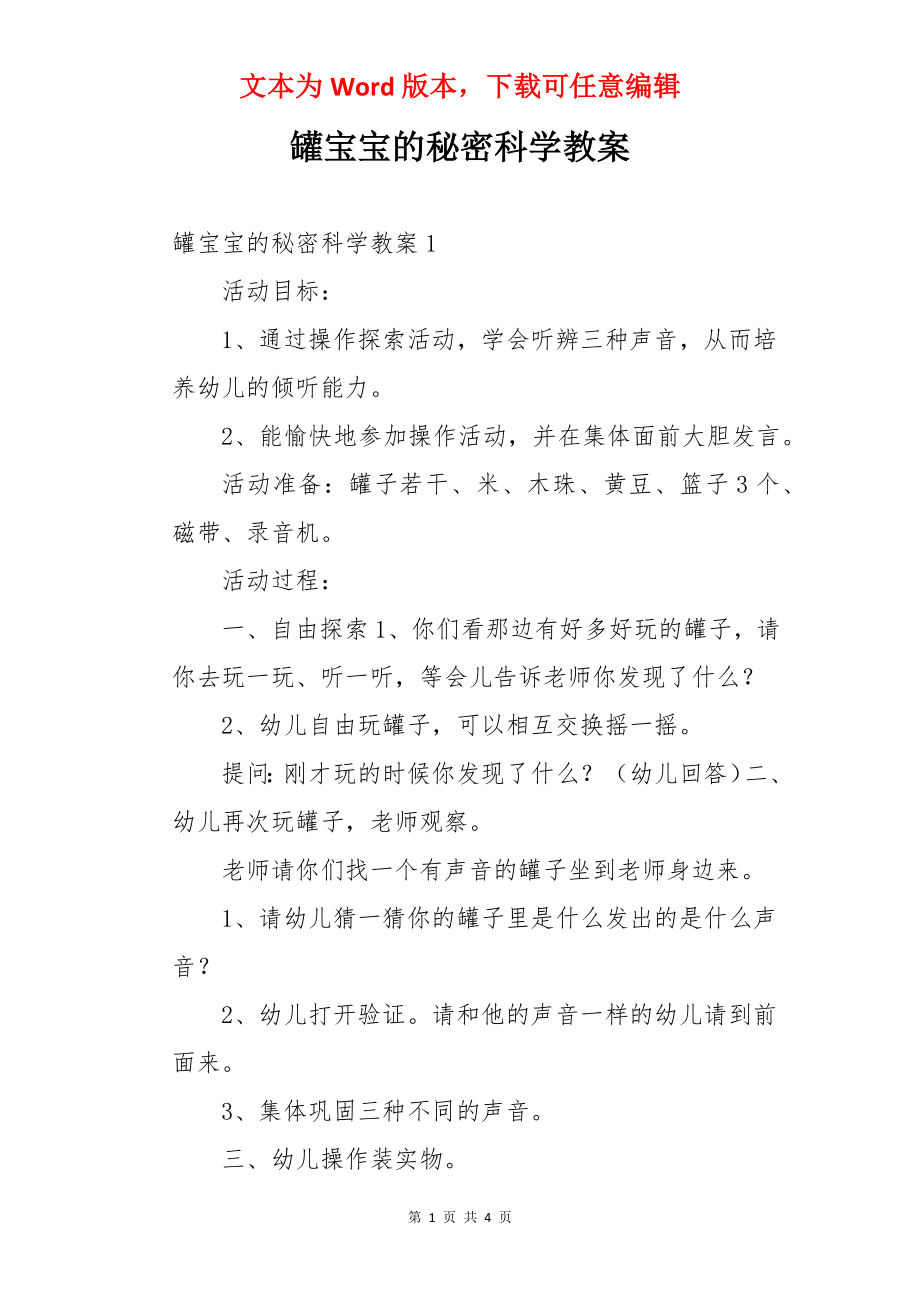 罐宝宝的秘密科学教案.docx_第1页