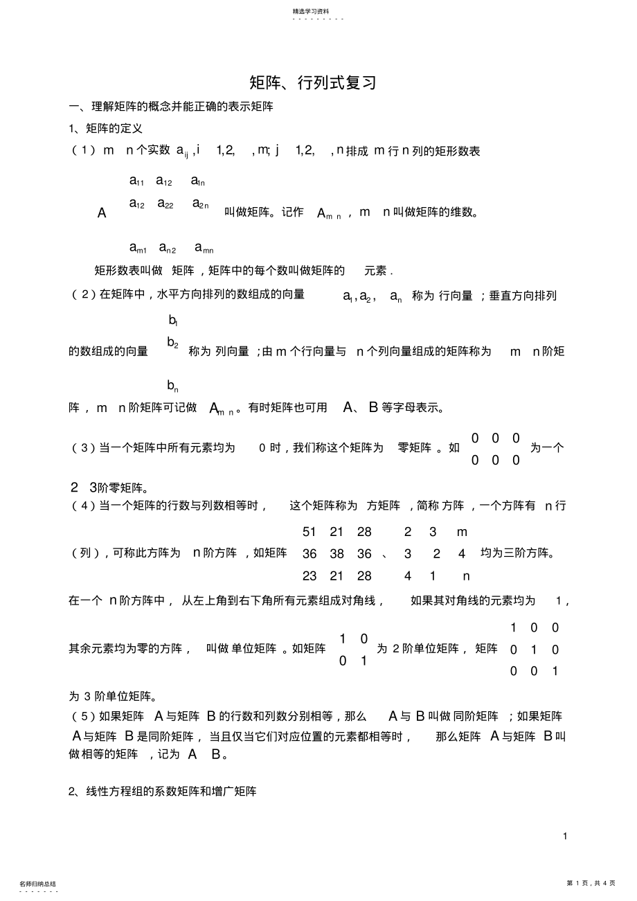 2022年高二矩阵、行列式知识要点复习 .pdf_第1页