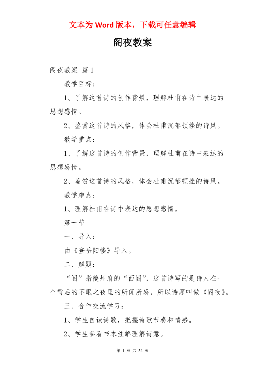 阁夜教案.docx_第1页