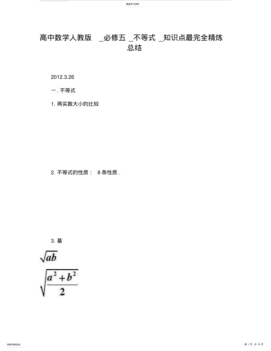 2022年高中数学人教版必修五不等式知识点最完全精炼总结 .pdf_第1页