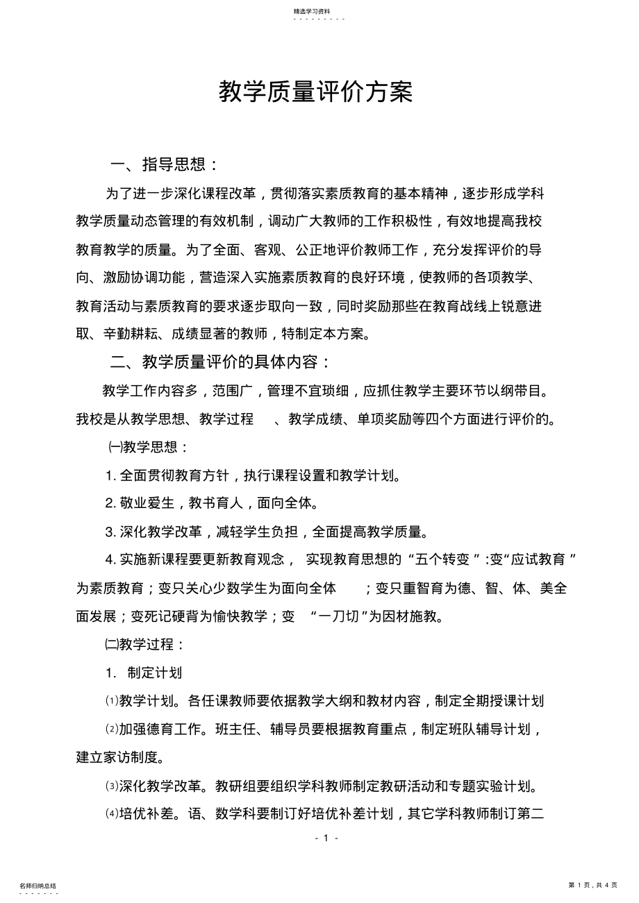 2022年教学质量评价方案 .pdf_第1页