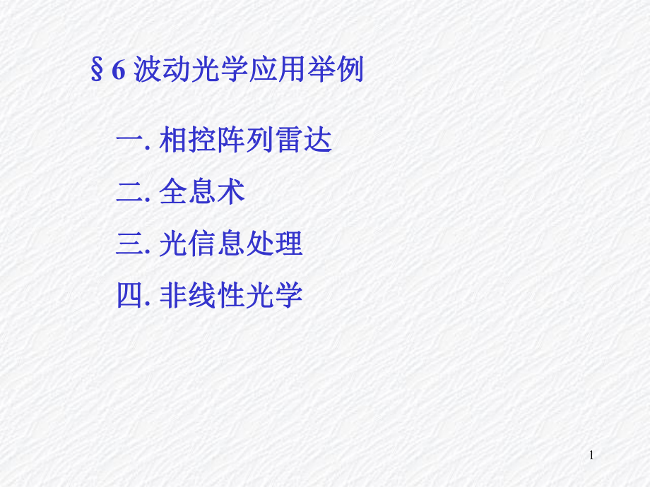 波动光学应用举例ppt课件.ppt_第1页