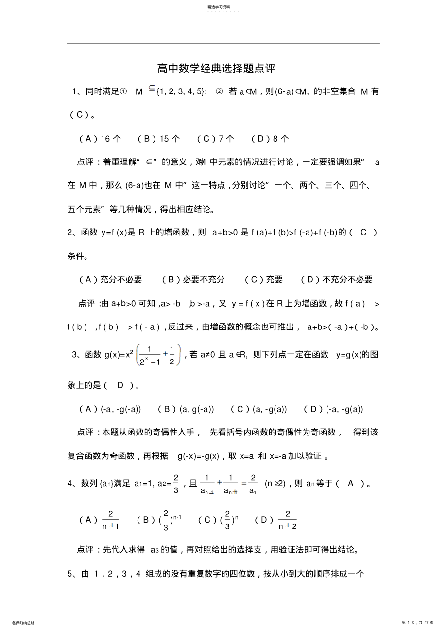 2022年高中数学经典选择题点评 2.pdf_第1页