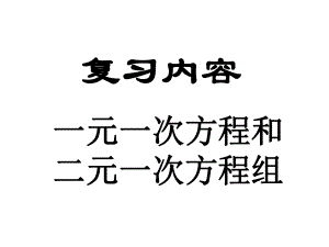 一元一次方程和二元一次方程组ppt课件.ppt