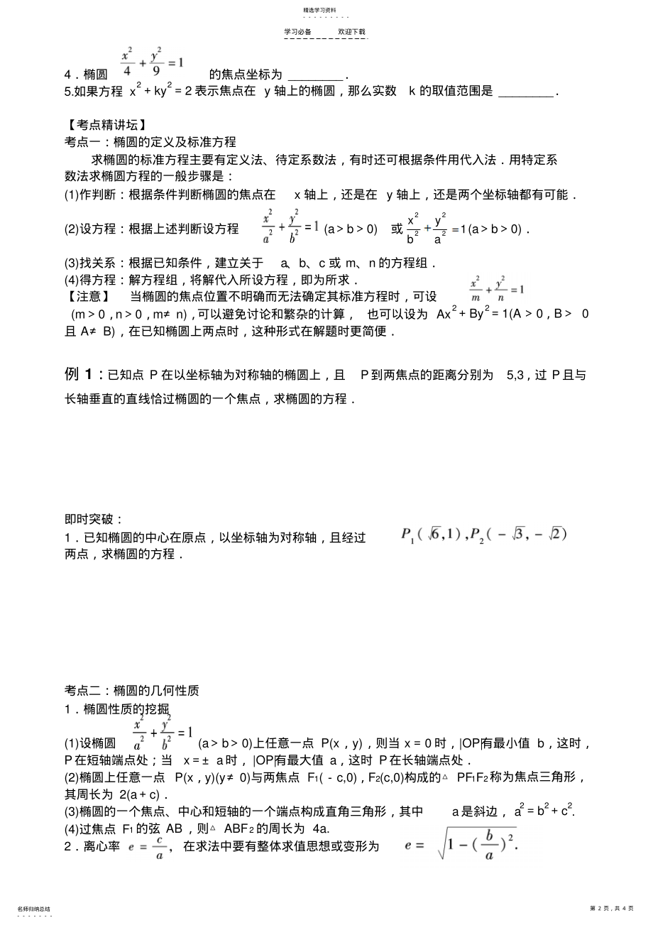 2022年高考理科数学一轮复习学案椭圆 .pdf_第2页