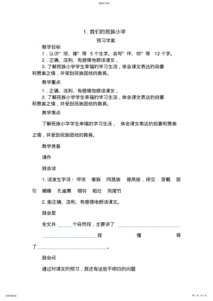 2022年我们的民族小学教学设计 .pdf