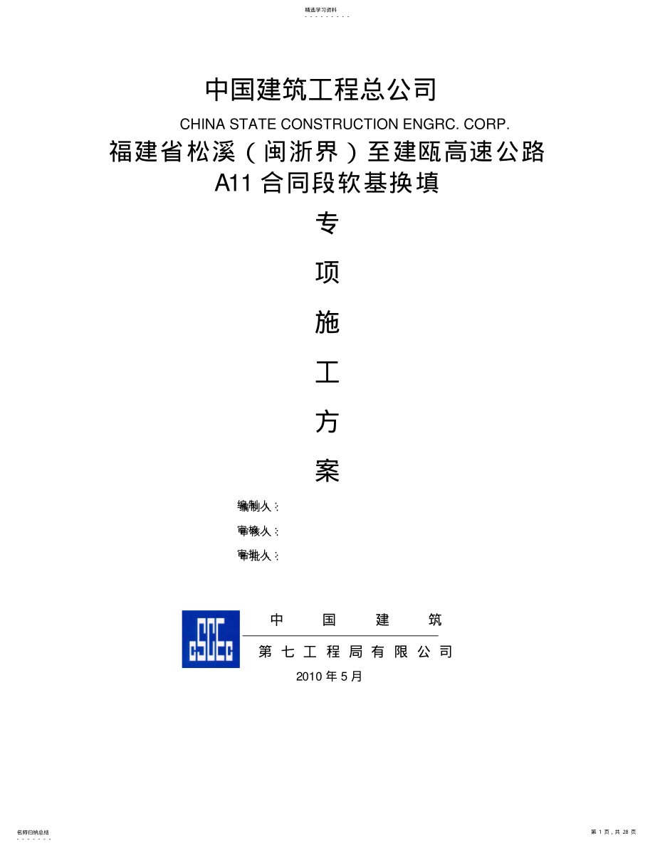 2022年高速公路软基换填专项施工技术方案 .pdf_第1页