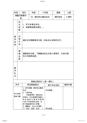 2022年教学设计《我的伯父鲁迅先生》 .pdf