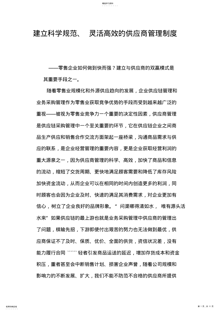 2022年建立科学规范灵活高效的供应商管理制度 .pdf_第1页