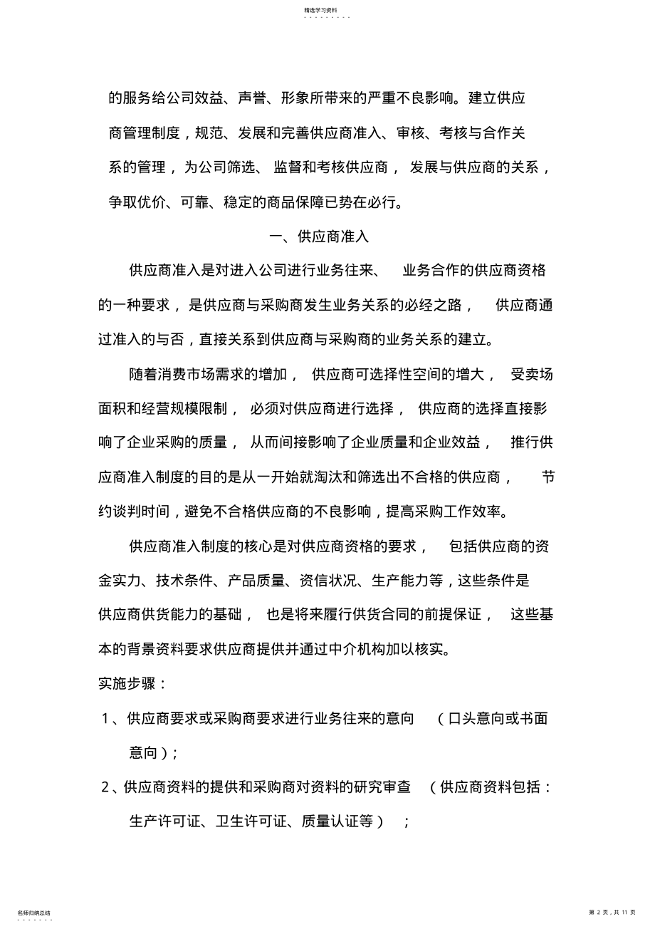 2022年建立科学规范灵活高效的供应商管理制度 .pdf_第2页