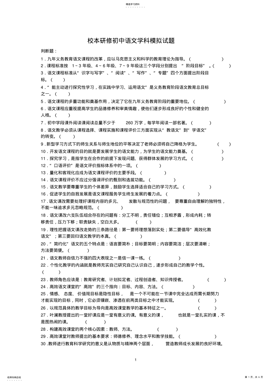 2022年教师研修语文学科模拟试题 .pdf_第1页