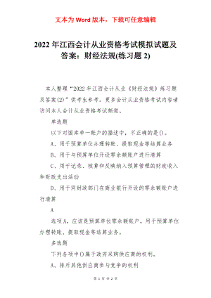 2022年江西会计从业资格考试模拟试题及答案：财经法规(练习题2).docx