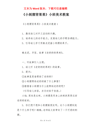 《小刺猬背果果》小班美术教案.docx