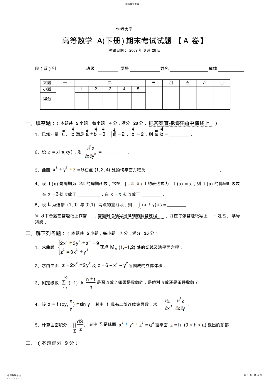 2022年高等数学A期末考试试题及参考答案 .pdf_第1页