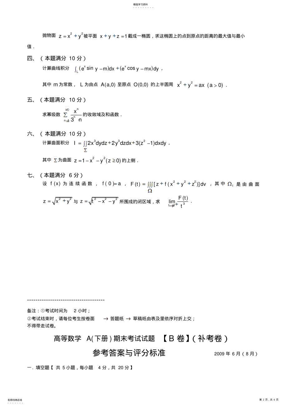 2022年高等数学A期末考试试题及参考答案 .pdf_第2页