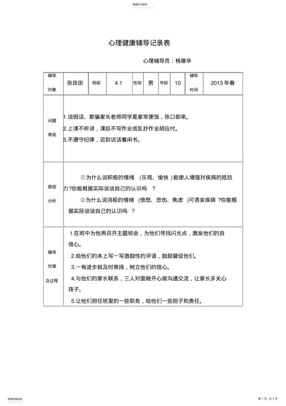 2022年心理健康辅导记录表2 .pdf_第1页