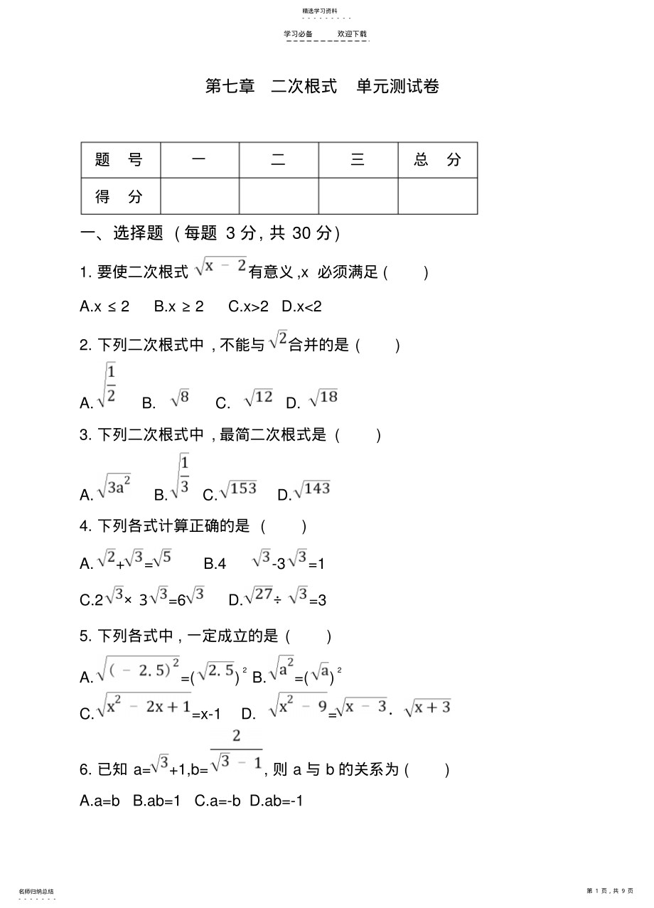 2022年鲁教版数学八年级下《第七章二次根式》单元测试卷含答案 .pdf_第1页